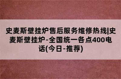 史麦斯壁挂炉售后服务维修热线|史麦斯壁挂炉-全国统一各点400电话(今日-推荐)